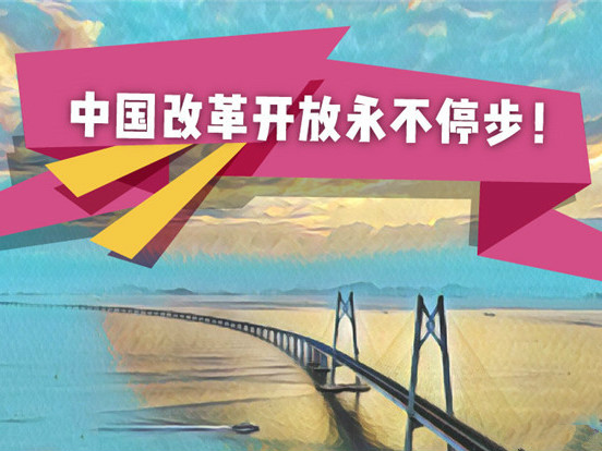 人民日报评论：把改革开放旗帜举得更高