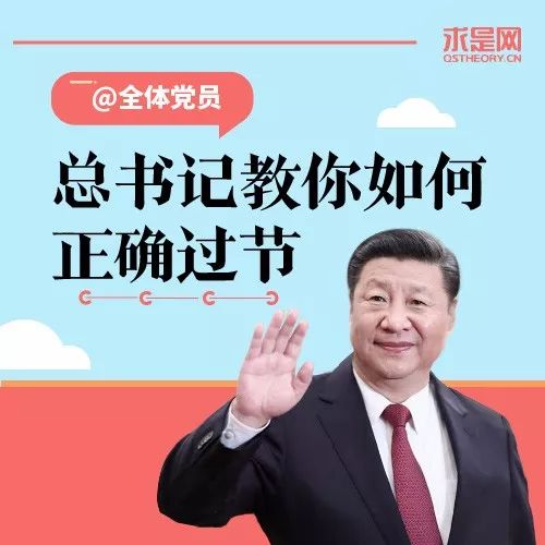 @党员们！总书记教你如何正确过节