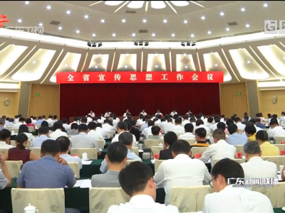 全省宣传思想工作会议第二次会议在广州召开