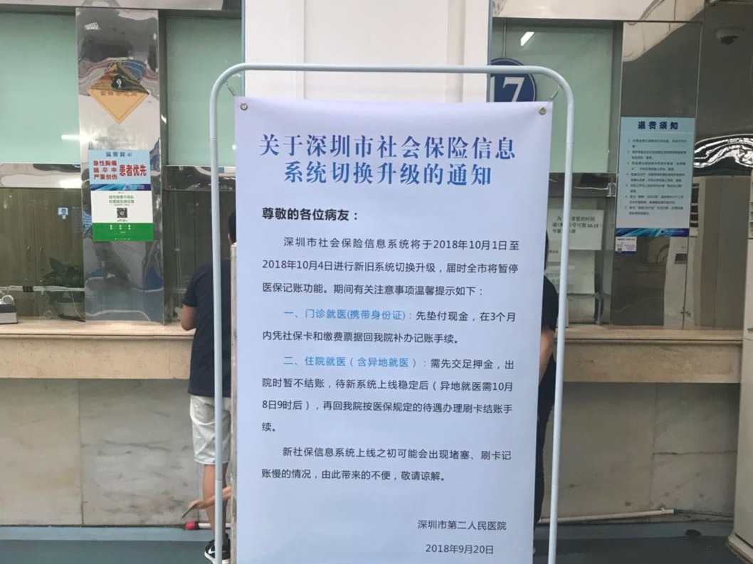 各大医院看病刷不了深圳社保卡？系统升级5号可恢复