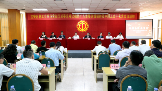 宝安区总工会传达学习贯彻习近平总书记视察广东重要讲话精神