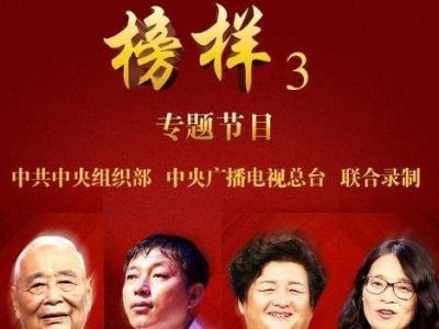 《榜样3》专题节目在深圳广大党员干部群众中引起热烈反响