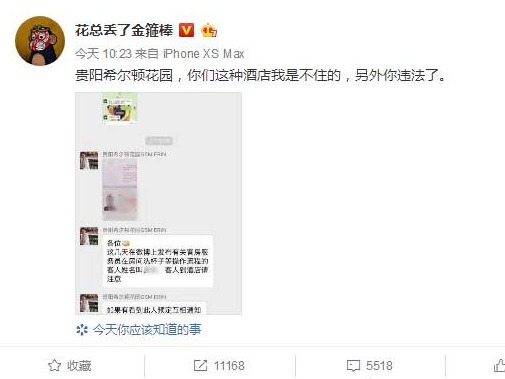 泄露“花总”信息？希尔顿酒店：非常抱歉，已展开调查