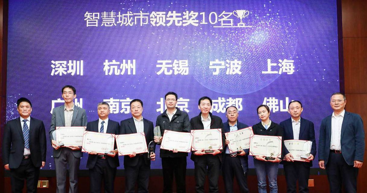 全国第一！我市获评第八届中国智慧城市建设领先奖