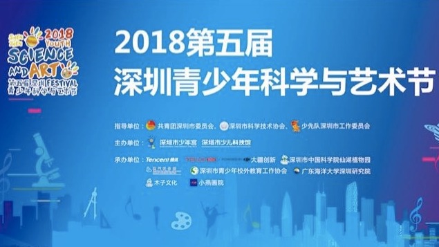 科学秀、艺术展……第五届深圳青少年科学与艺术节开幕啦！