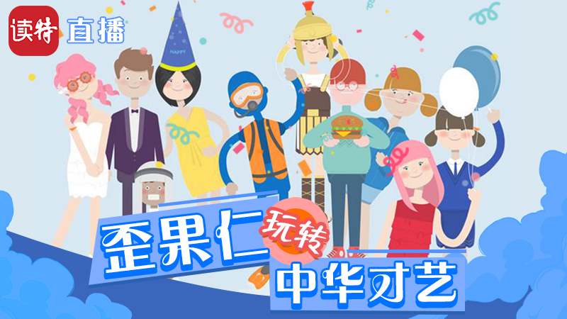 直播 | “歪果仁”这样玩转中华才艺