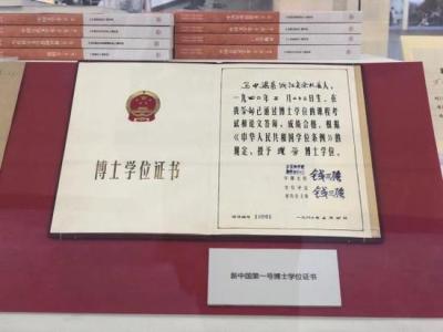 新中国首张博士学位证书展出：系钱三强签发