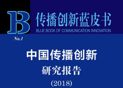 传播创新蓝皮书：中国传播有迫切的创新需要和创新活力