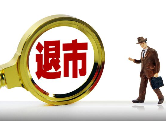 新华社：退市改革方案传递重大违法退市“从严”信号