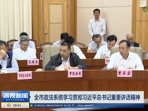 全市政法系统召开学习宣传贯彻习总书记视察广东重要讲话精神专题会议