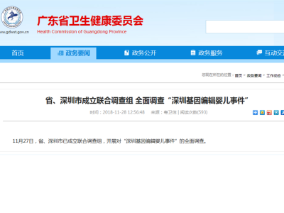 广东省、深圳市成立联合调查组全面调查“基因编辑婴儿事件”