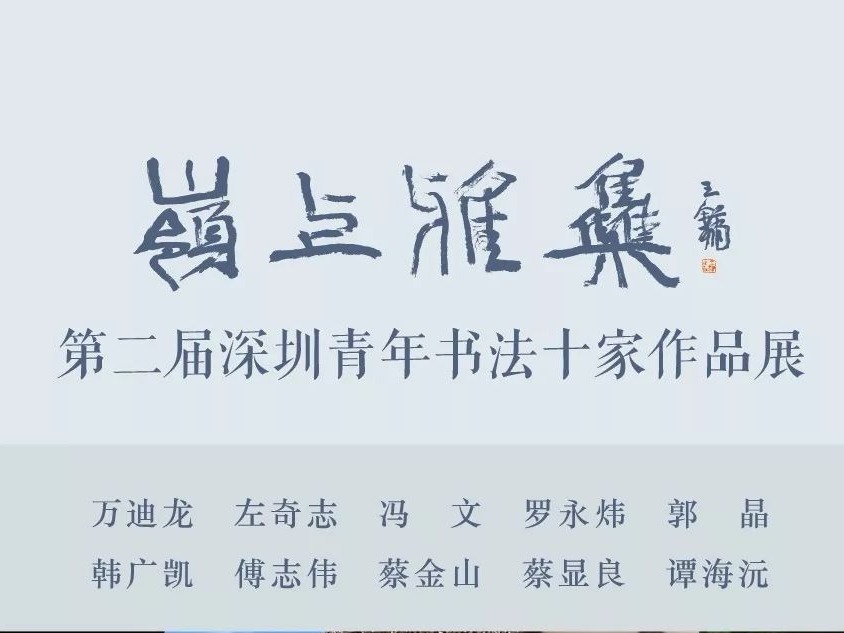 岭上雅集 · 第二届深圳青年书法十家作品展“双十一”开展