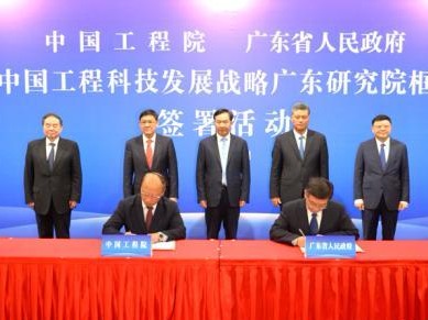中国工程科技发展战略广东研究院成立