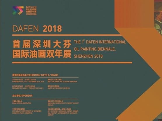 首届深圳大芬国际油画双年展周五启幕