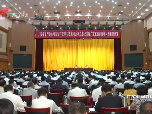 ​全省市厅级主要领导干部学习贯彻习近平总书记视察广东重要讲话精神专题研讨班开班