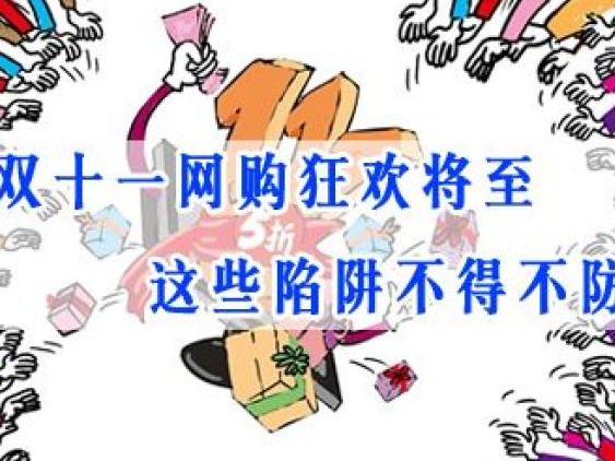 买买买PK骗骗骗！“双十一”反套路秘笈拿走不谢！