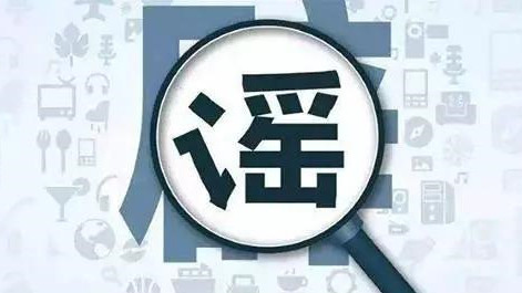 2018年深圳十大热门谣言出炉，你是否“中过招”？ 