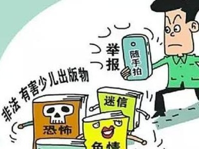 “扫黄打非”举报奖励新规公布：最高奖励60万元