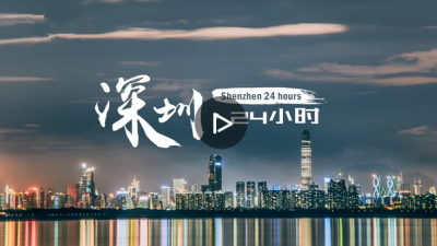 视频 | 深圳·24小时，每一分每一秒，都是新的！
