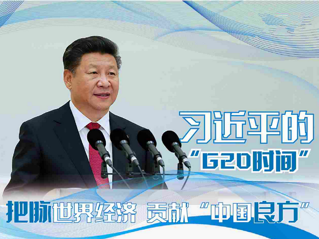 习近平的“G20时间”：把脉世界经济 贡献“中国良方”