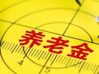 好! 首份年报亮相 养老金今年投资赚了87.83亿元