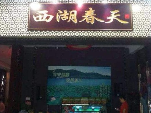 包房里吃饭却来了