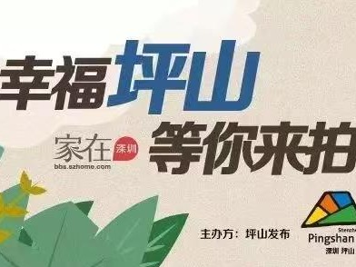 “幸福坪山”随手拍摄影活动征稿启动