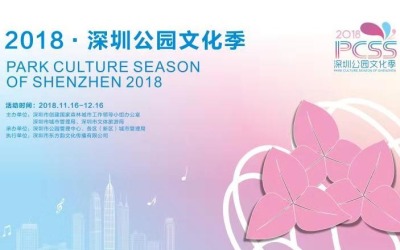 2018深圳公园文化季来啦，180多项活动等你来参加（附详表）！