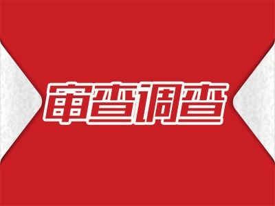 深圳今年以来立案审查调查各级一把手24人