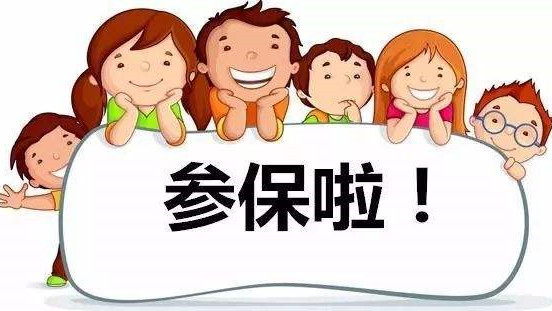 非在园在校深户少儿有3种途径可参保，别忘绑定社康或医院