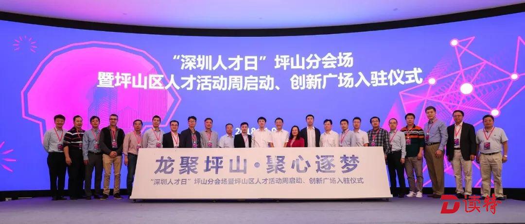 “龙聚坪山·聚心逐梦”！坪山区“人才活动周”精彩开启