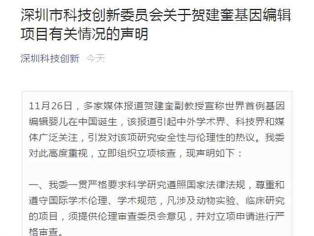 深圳科创委：从未资助“CCR5基因编辑”等项目以及贺建奎科技计划