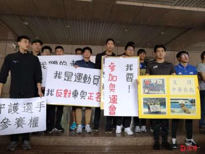 “这是一定会输的赌博！” 台湾运动员反对“东奥正名公投”