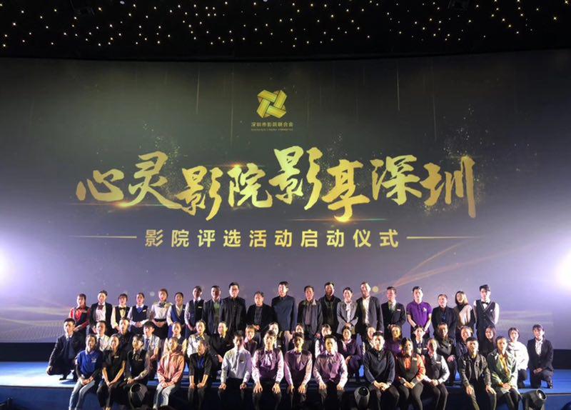 哪家是NO.1？“心灵影院、影享深圳”2018年度影院评选活动举办
