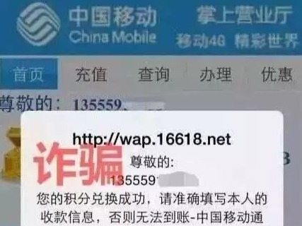 警惕！充值、积分兑换...冒充移动10086的诈骗方式出现  
