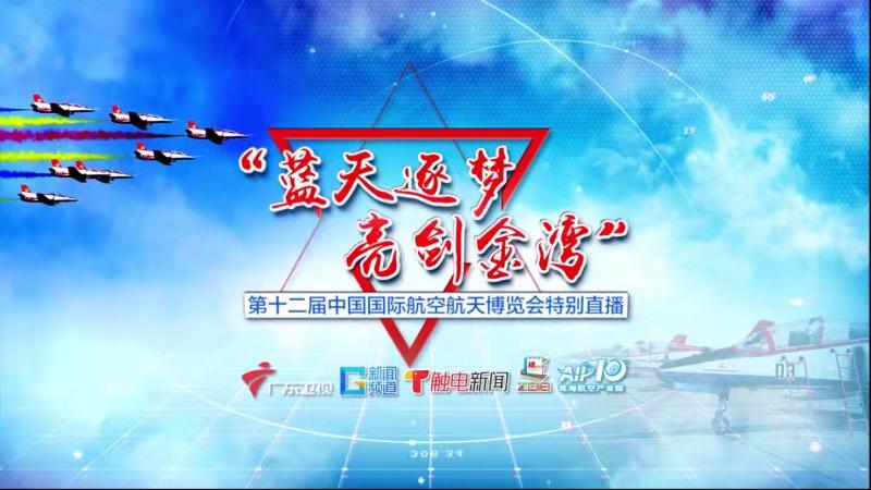 直播回放｜2018珠海航展开幕！ “陆、海、空、天、电”全领域新体验