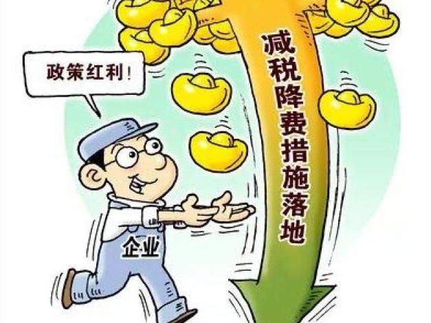 重磅！增值税、所得税、社保费……新一轮减税降费要来啦