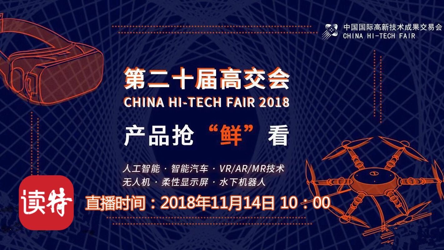 直播回放 | 读特小姐姐带你逛高交会，酷炫科技产品抢“鲜”看！