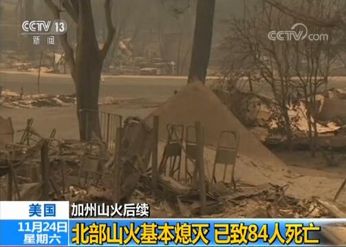 加州北部山火基本熄灭 已致84人死亡