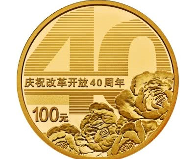 100元硬币来了！央行发行庆祝改革开放40周年纪念币