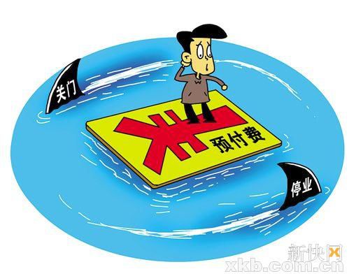 预付式消费投诉同比上涨39% 深圳消委会公开推送6家失信企业
