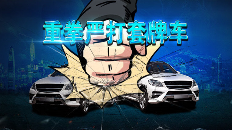 深圳交警发布“通缉令”！悬赏20000元呼吁市民举报10辆套牌车