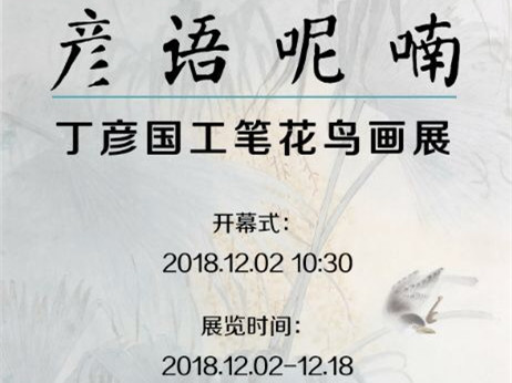 看展 | “丁彦国工笔花鸟画作品展”呈现静美气象