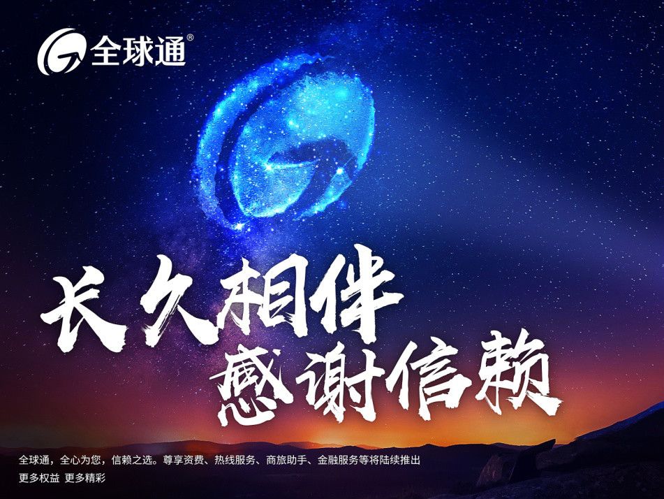 7档月费套餐最低88元起！中国移动“全球通”全新回归
