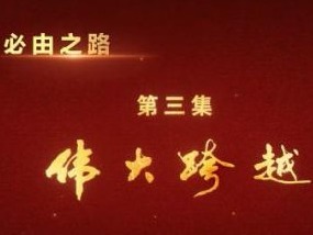 完整版｜《必由之路》 第三集 伟大跨越