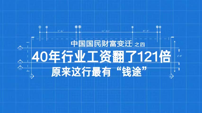 40年行业工资翻了121倍！原来这行最有“钱途”