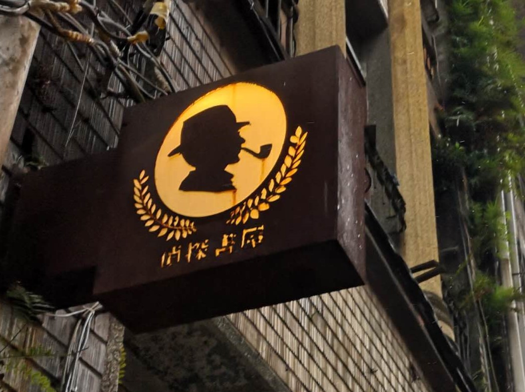 台湾独立书店“侦探书屋”熄灯  粉丝纷纷表不舍