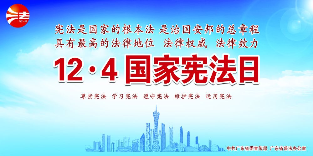今天！12.4国家宪法日！