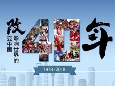 新华社重磅评论：致敬改革开放40周年