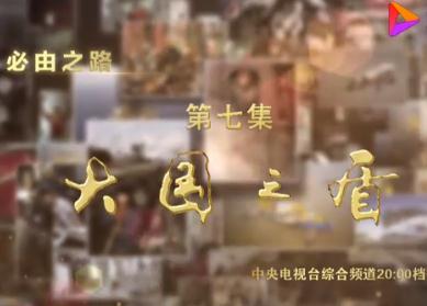 八集大型政论专题片《必由之路》第七集 大国之盾